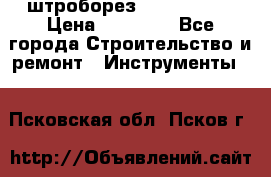 штроборез macroza m95 › Цена ­ 16 000 - Все города Строительство и ремонт » Инструменты   . Псковская обл.,Псков г.